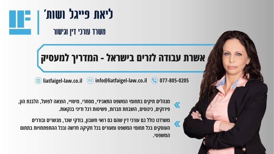 אשרת עבודה לזרים בישראל - המדריך למעסיק