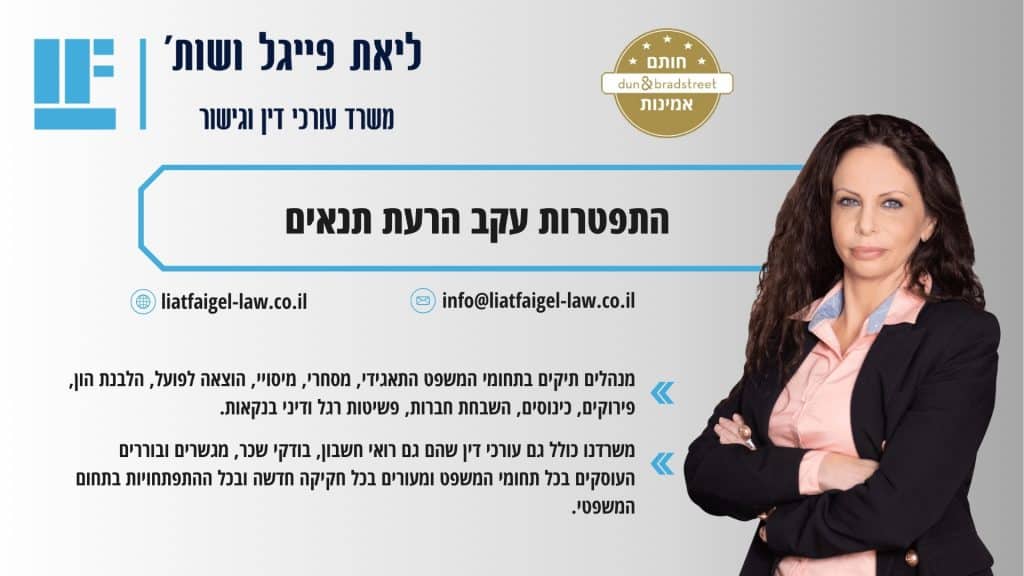 התפטרות עקב הרעת תנאים