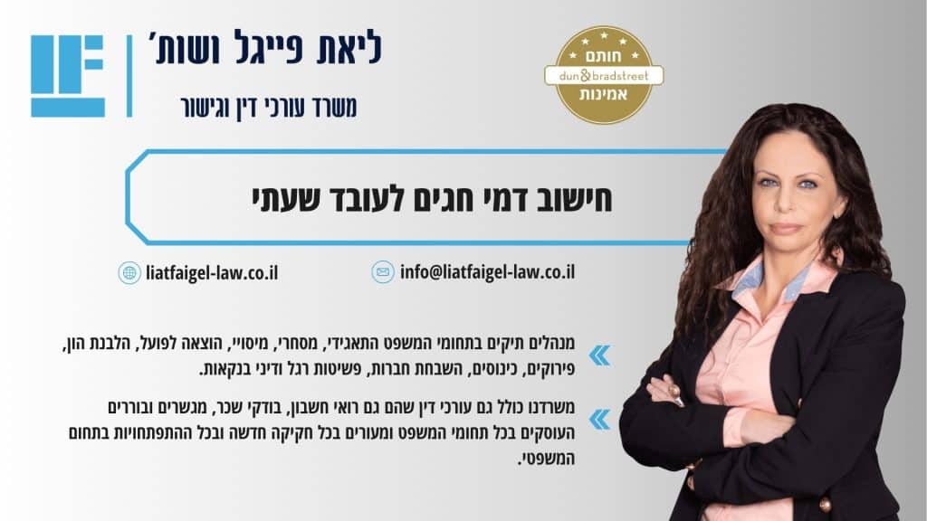 חישוב דמי חגים לעובד שעתי