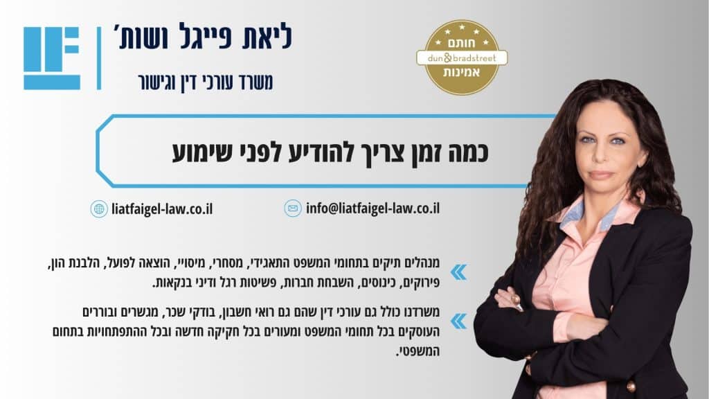 כמה זמן צריך להודיע לפני שימוע