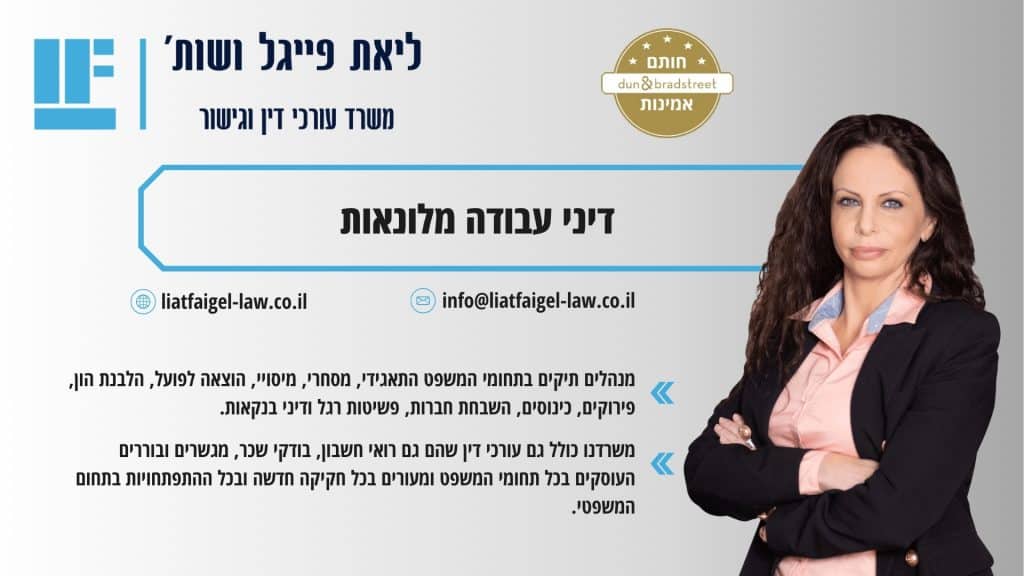 דיני עבודה מלונאות